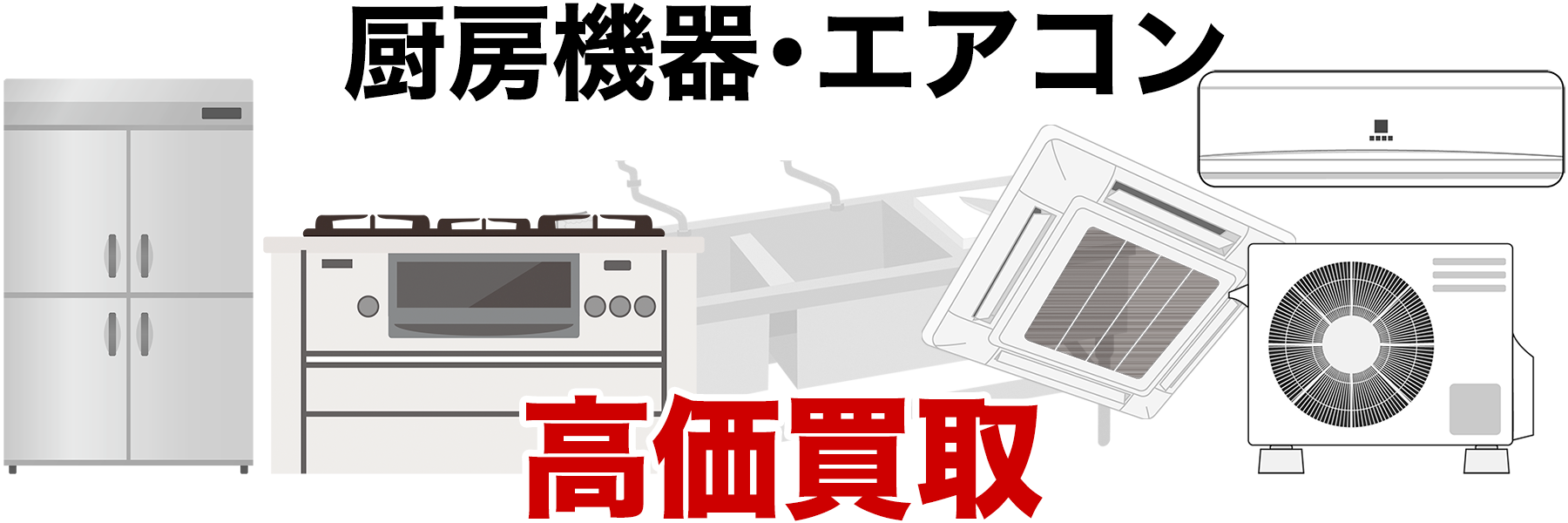 厨房機器・エアコン 高価買取