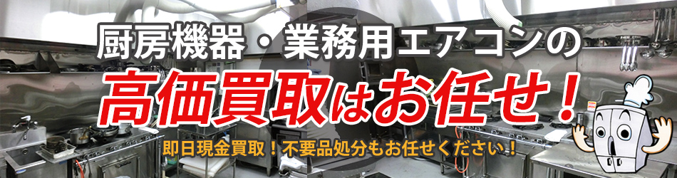 厨房機器・業務用エアコンの高価買取はお任せ