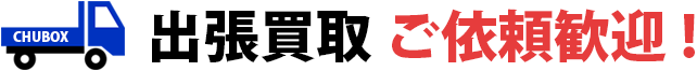 査定見積・出張買取のご依頼歓迎!