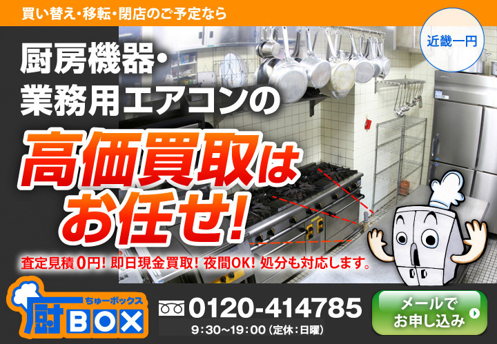 厨房機器・業務用エアコンの高価買取はお任せ