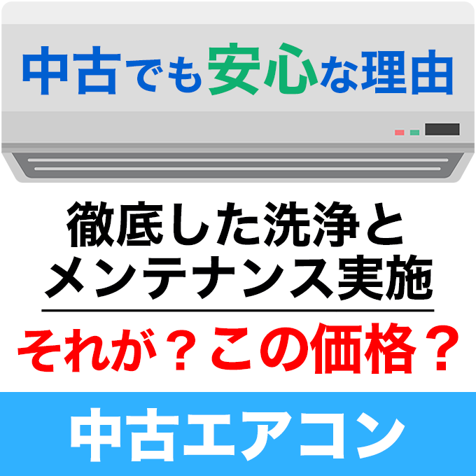 中古エアコンでも安心：徹底した洗浄とメンテナンス実施