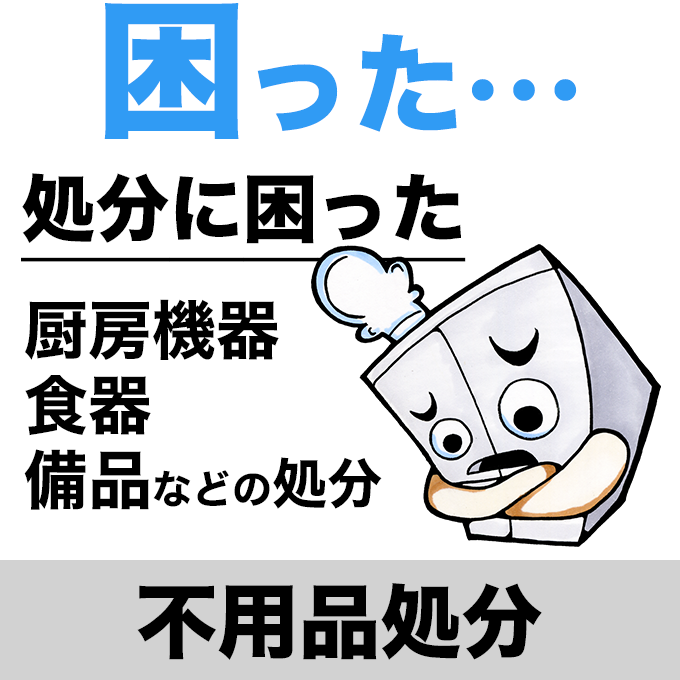 処分に困った厨房機器・食器・備品などの不用品処分はお任せください