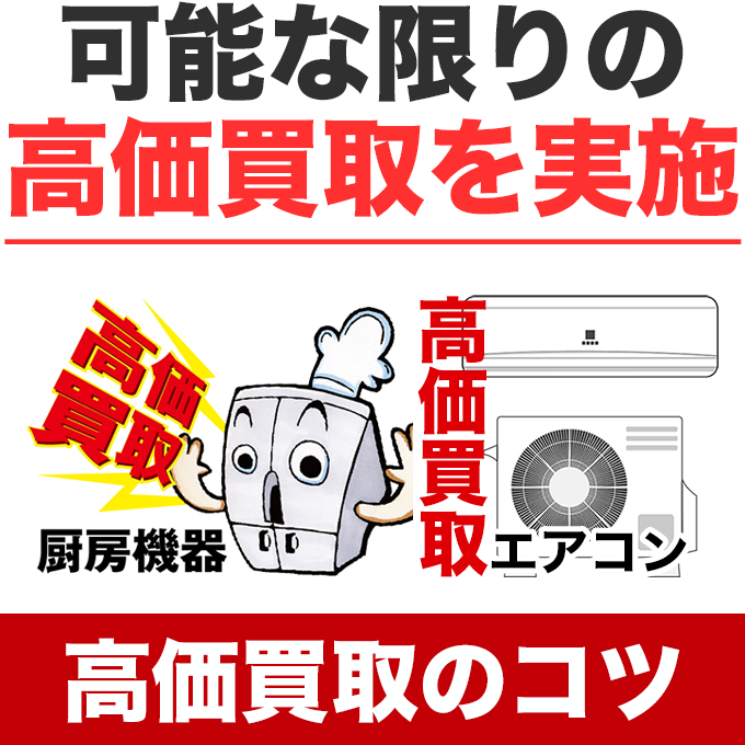 厨房機器・エアコン、高価買取のコツ